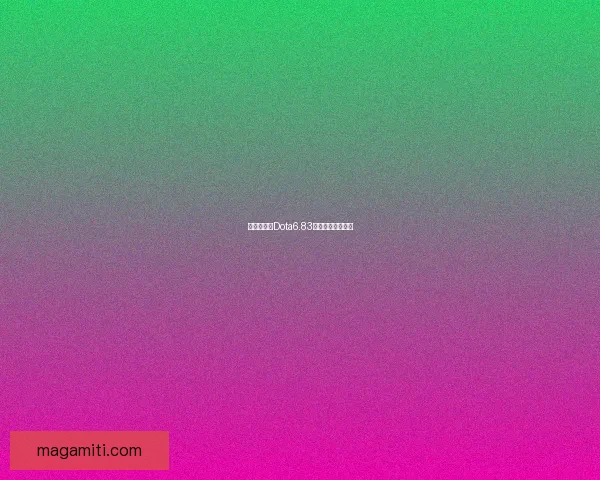 携手战斗，Dota6.83新版本内容全解析